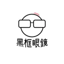 黑框眼鏡