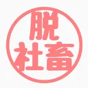 脱社畜サロン【ZERO】