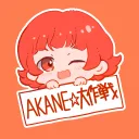 AKANE☆大作戦