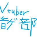 Vtuber音ゲー部（#V音ゲ部）