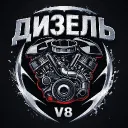 ☭ ДИЗЕЛЬ - V8✌