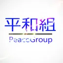 平和組