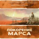 Покорение марса