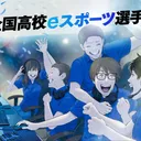 全国高校esport選手権　交流場