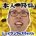 ジョイマンフェスティバル