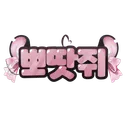 땃쥐즈 치지직 뽀땃쥐서버