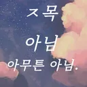 ㅈ목 아닌척 하는 친목세력