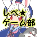 しべ★ゲーム部