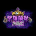 爐石戰記討論群