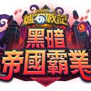 爐石戰記討論群 icon
