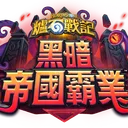 爐石戰記討論群