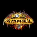 爐石戰記討論群