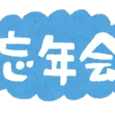 忘年会！（全国VIPSホルダー忘年会）