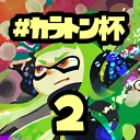 カラストンビ部隊No1決定戦-第2回