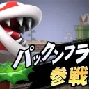 スマブラ