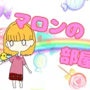 まろんの部屋