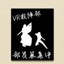 VR殺陣部