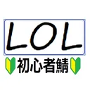 LOL初心者鯖