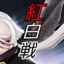 決戦！紅白戦