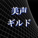 美声ギルド
