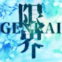 限界大会