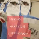 シリエンエルダーの会