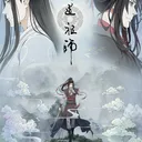 魔道祖师