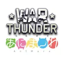 あにまーれWarthunder部