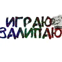 Играю-Залипаю