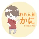 選ばれし甲殻類の集い