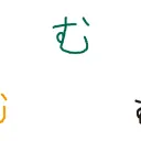 （む）