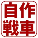 自作戦車の人たち