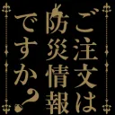 ご注文は防災情報ですか？