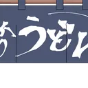 ゆかりうどん休憩室