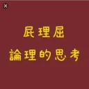 財団屁理屈推理部 discord