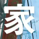 家ah