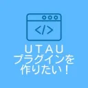 UTAUプラグインを作りたい