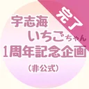 いちごちゃん1周年記念企画鯖
