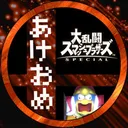 あけおめ
