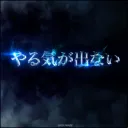 ゆきさば