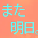 クトゥルフTRPG「また明日。」
