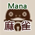 麻雀部（仮）