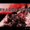 未知なる山嶺を夢に求めて