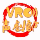 VRC声劇部