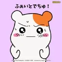 我慢汁