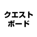クエスト・ボード