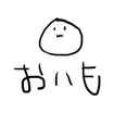 おいも組
