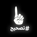 Discovery icon for #تصحيح Discord server