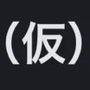 NGE（仮）