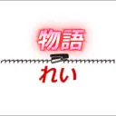 ZeroMonogatari